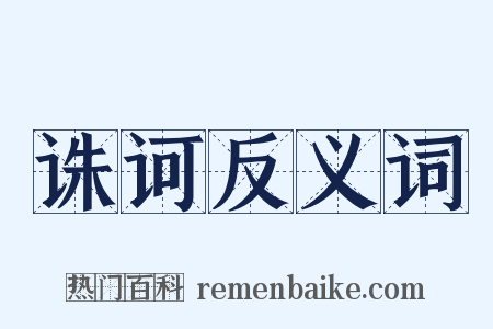 诛诃反义词是什么意思的图片